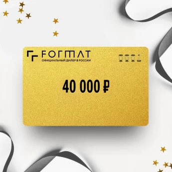Подарочный сертификат FORMAT на сумму 40 000
